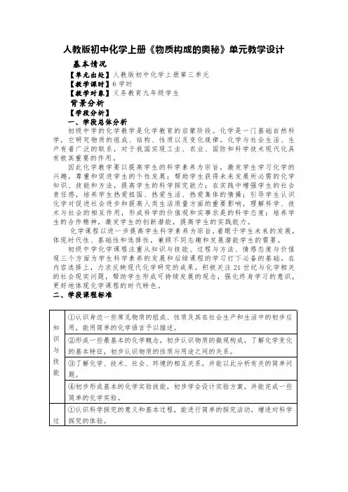 人教版初中化学上册《物质构成的奥秘》单元教学设计