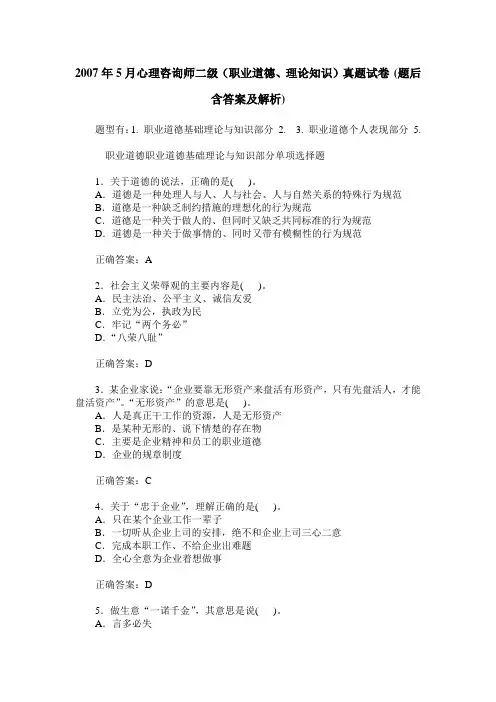 2007年5月心理咨询师二级(职业道德、理论知识)真题试卷(题后含答