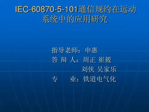 毕业答辩IEC60870-5-101通信规约在远动系统的应用研究