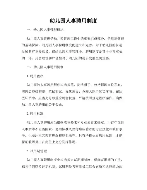 幼儿园人事聘用制度