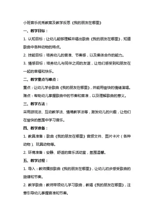 小班音乐教案及教学反思《我的朋友在哪里》2