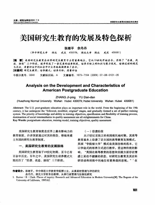 美国研究生教育的发展及特色探析