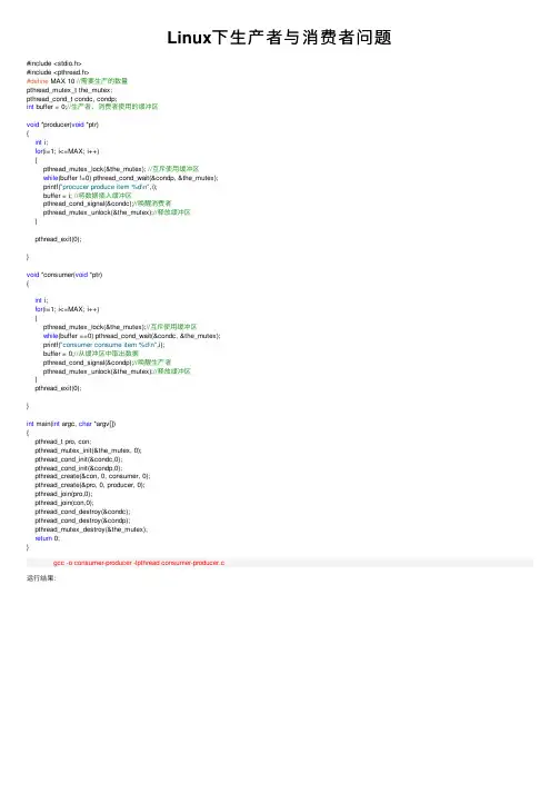 Linux下生产者与消费者问题