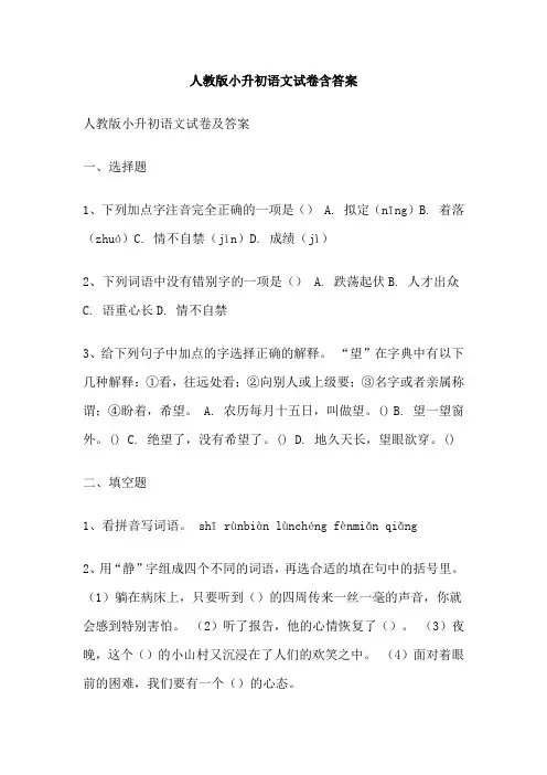 人教版小升初语文试卷含答案