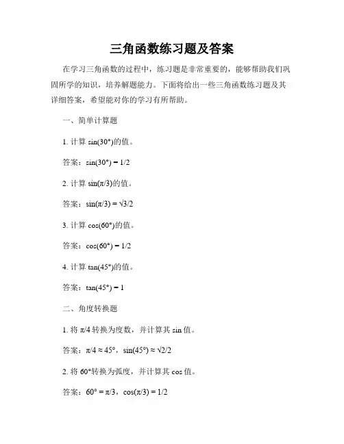 三角函数练习题及答案