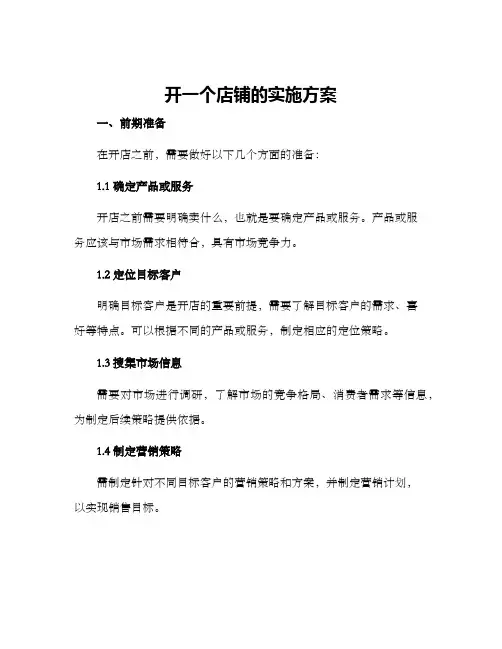 开一个店铺的实施方案