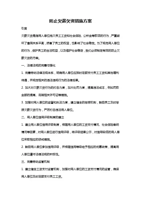 防止欠薪欠资措施方案