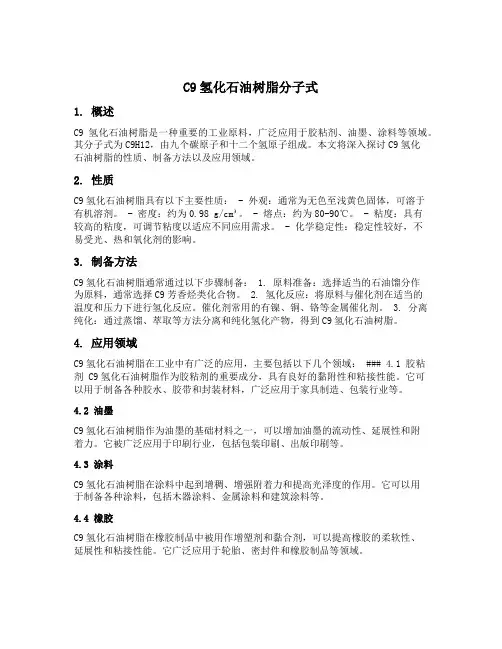 c9氢化石油树脂分子式