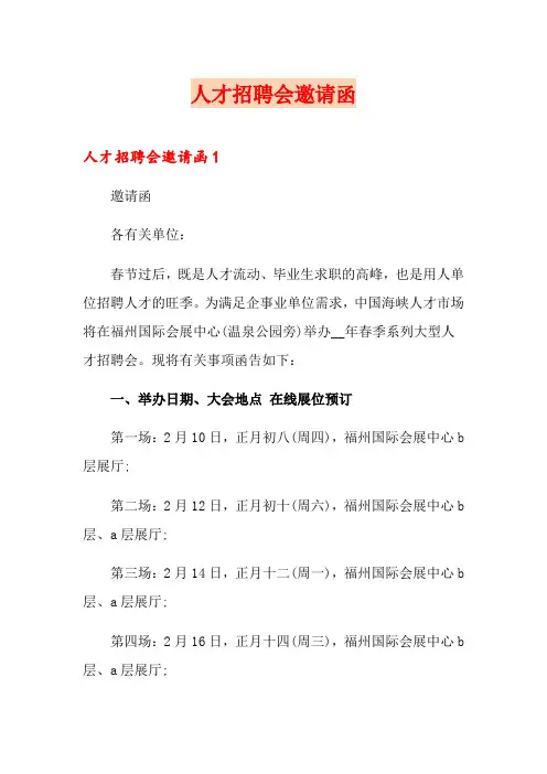 人才招聘会邀请函【精选模板】