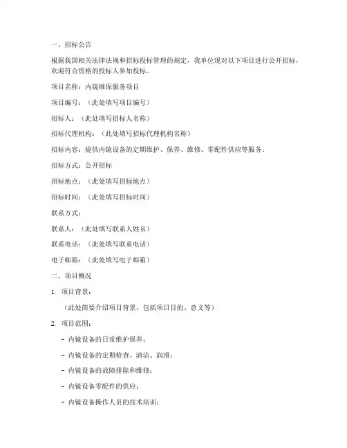内镜维保招标文件范本