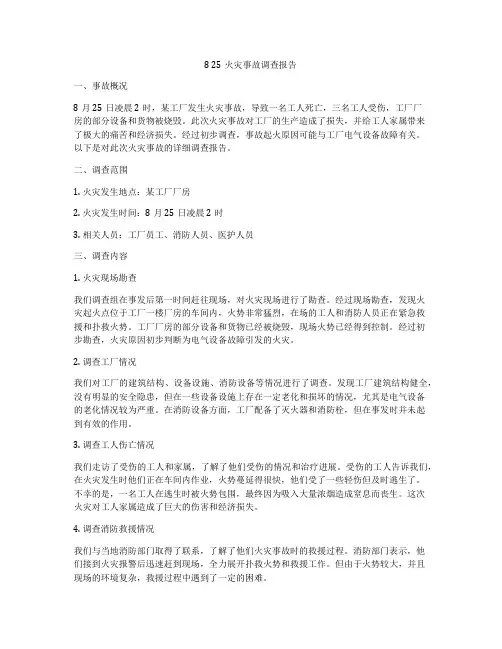 8 25火灾事故调查报告