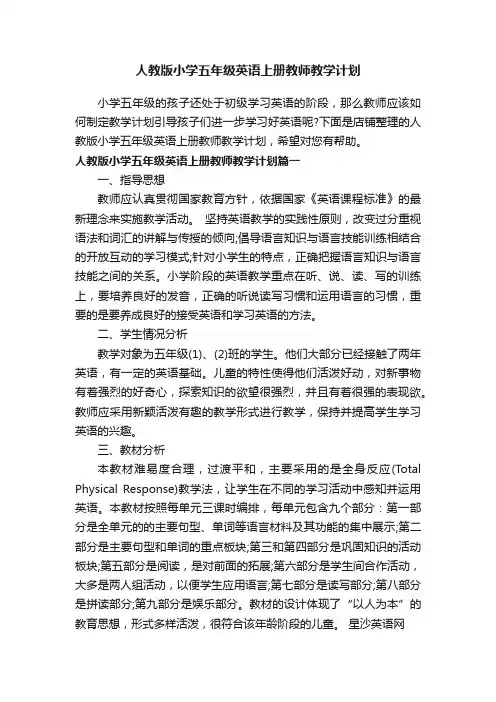 人教版小学五年级英语上册教师教学计划