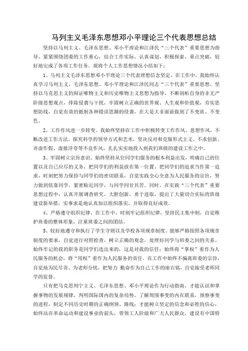 学习马列主义毛泽东思想邓小平理论三个代表思想工作总结