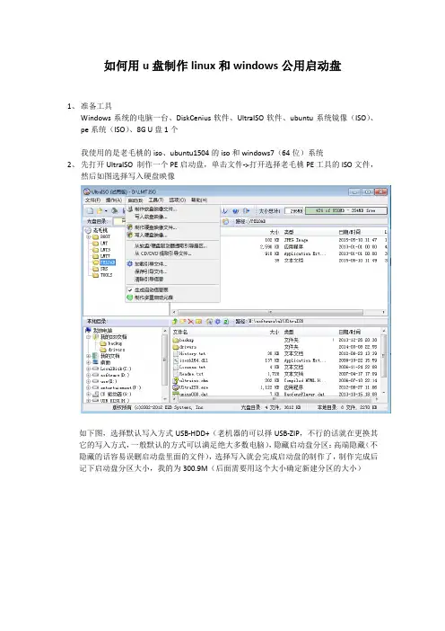 如何用u盘做linux和windows公用的启动盘