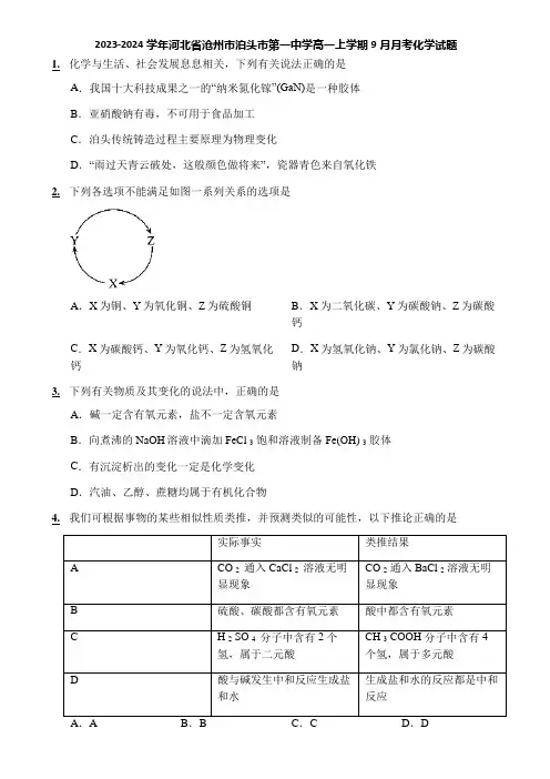 2023-2024学年河北省沧州市泊头市第一中学高一上学期9月月考化学试题
