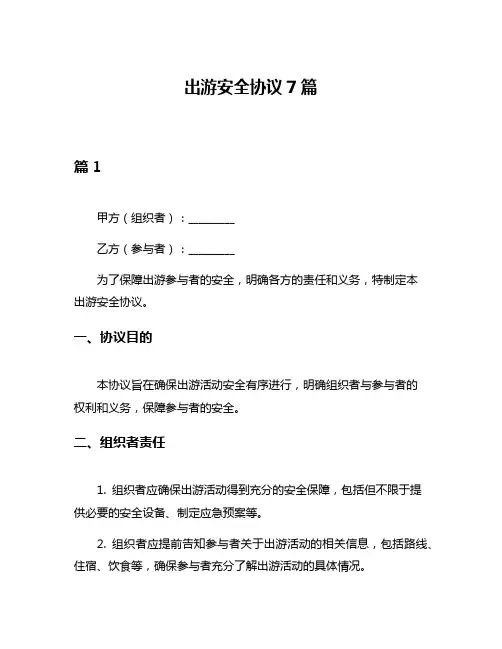 出游安全协议7篇