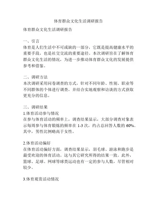 体育群众文化生活调研报告