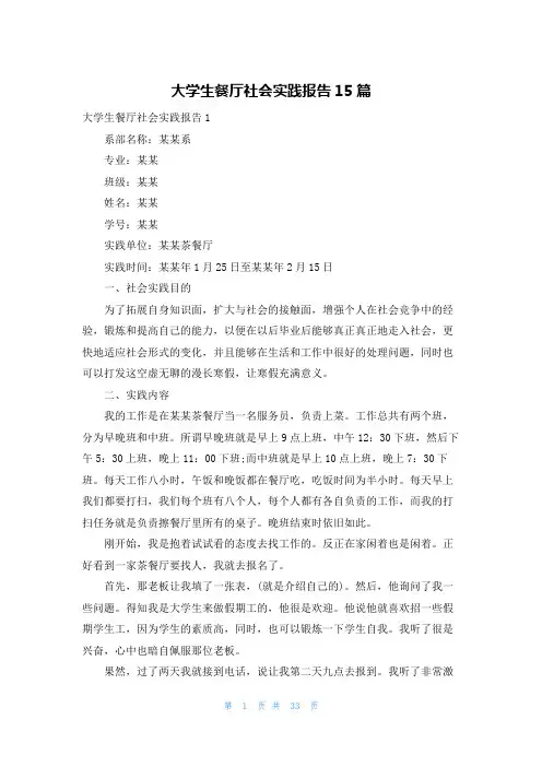 大学生餐厅社会实践报告15篇
