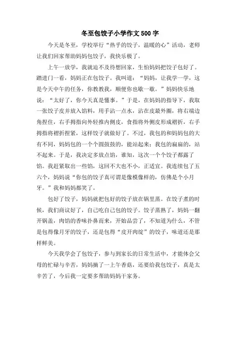 冬至包饺子小学作文500字