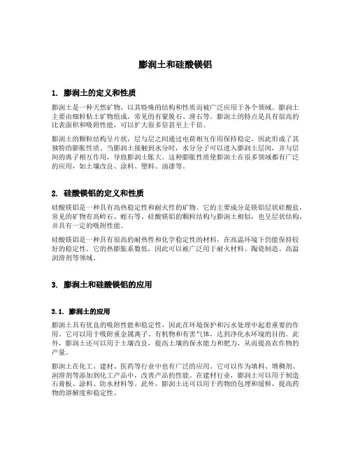 膨润土和硅酸镁铝