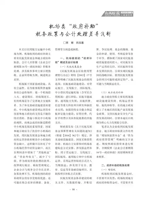 机场类“政府补助”税务政策与会计处理差异浅析