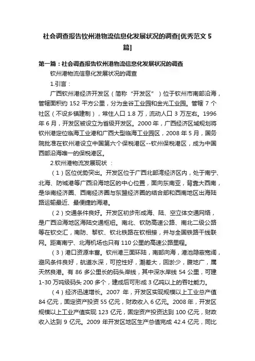 社会调查报告钦州港物流信息化发展状况的调查[优秀范文5篇]