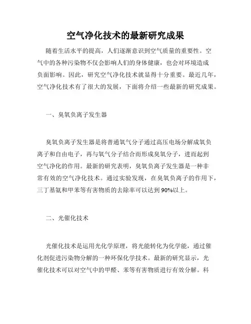 空气净化技术的最新研究成果