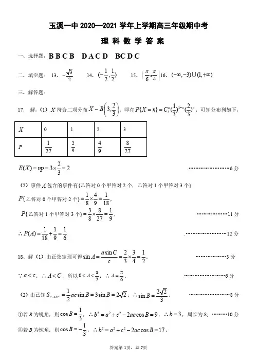 2021届云南省玉溪一中高三年级上学期期中考试数学(理)答案