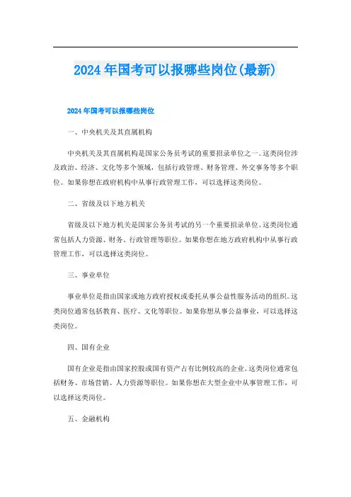 2024年国考可以报哪些岗位(最新)