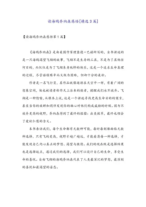 读海鸥乔纳森感悟[精选3篇]