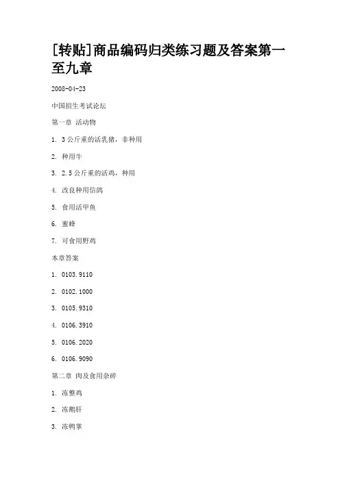[转贴]商品编码归类练习题及答案第一至九章.