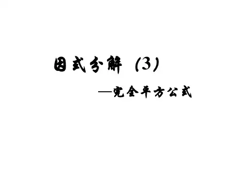 运用完全平方公式因式分解