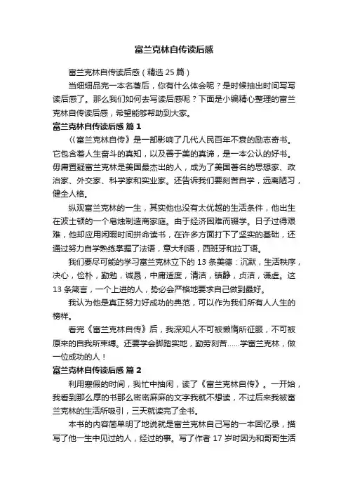 富兰克林自传读后感