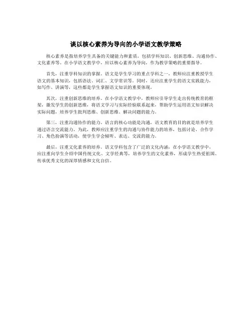 谈以核心素养为导向的小学语文教学策略