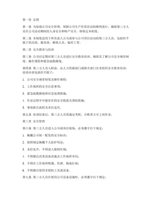 第三方人员安全管理制度