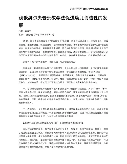 浅谈奥尔夫音乐教学法促进幼儿创造性的发展