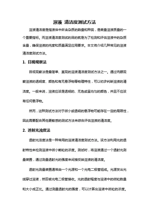 溶液 清洁度测试方法