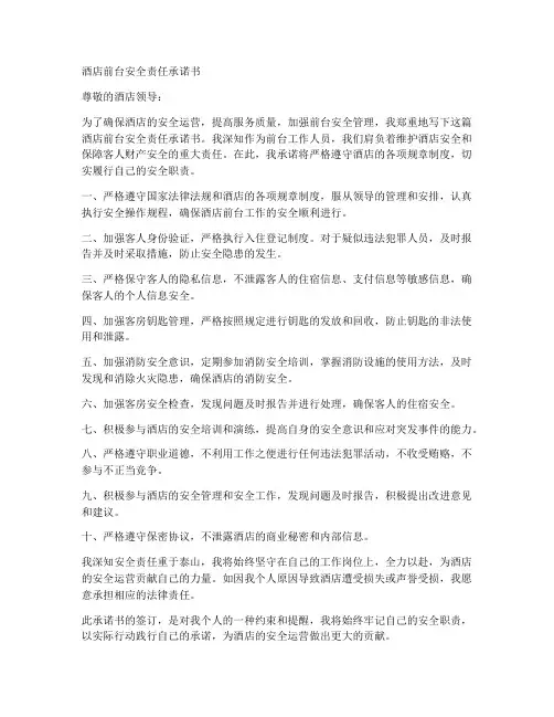 酒店前台安全责任承诺书