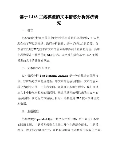 基于LDA主题模型的文本情感分析算法研究