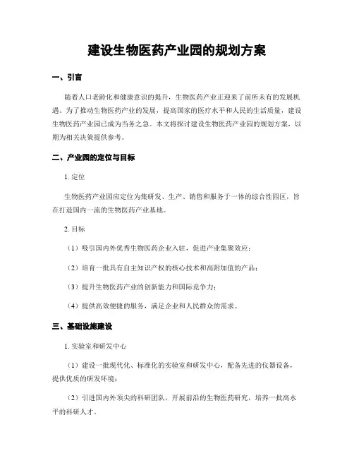 建设生物医药产业园的规划方案