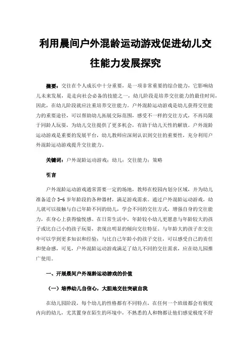 利用晨间户外混龄运动游戏促进幼儿交往能力发展探究