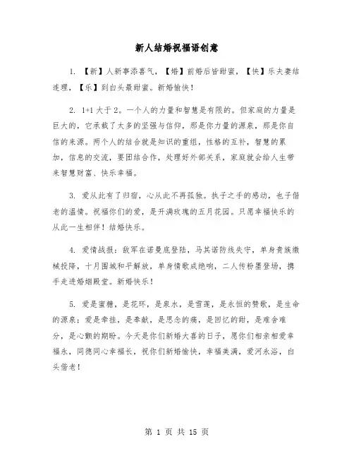 新人结婚祝福语创意(六篇)