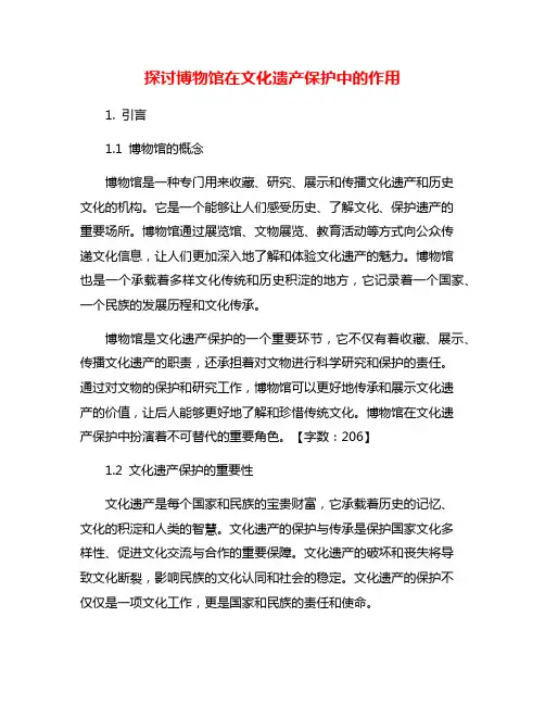 探讨博物馆在文化遗产保护中的作用