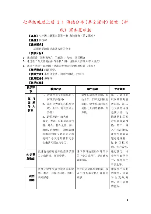 七年级地理上册 3.1 海陆分布(第2课时)教案 (新版)商务星球版