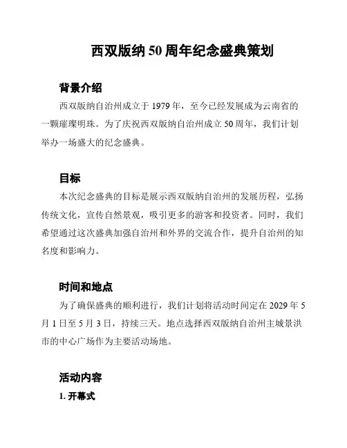 西双版纳50周年纪念盛典策划