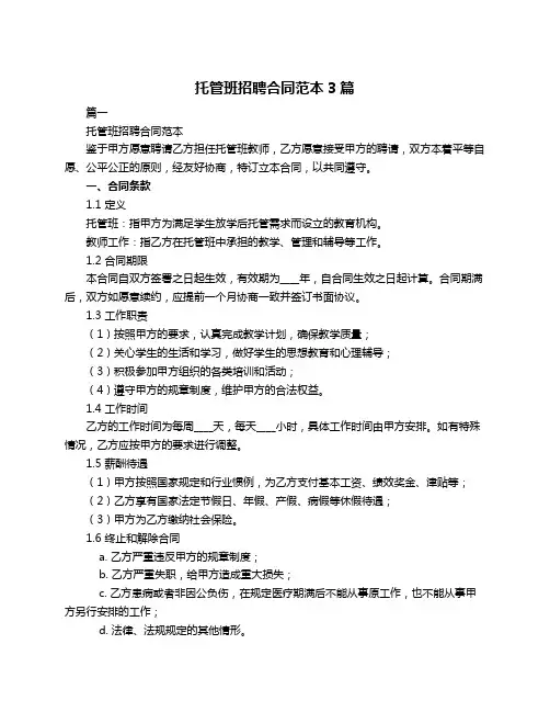 托管班招聘合同范本3篇