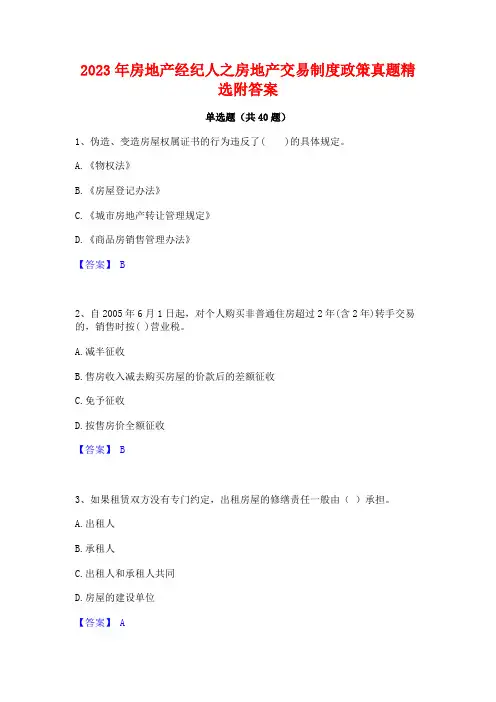 2023年房地产经纪人之房地产交易制度政策真题精选附答案