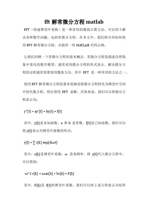 fft解常微分方程matlab