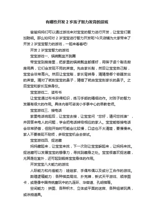 有哪些开发2岁孩子智力发育的游戏