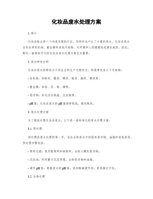 化妆品废水处理方案